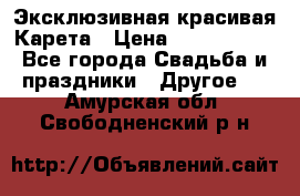 Эксклюзивная красивая Карета › Цена ­ 1 000 000 - Все города Свадьба и праздники » Другое   . Амурская обл.,Свободненский р-н